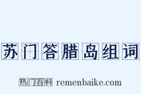 苏门答腊岛组词是什么意思的图片